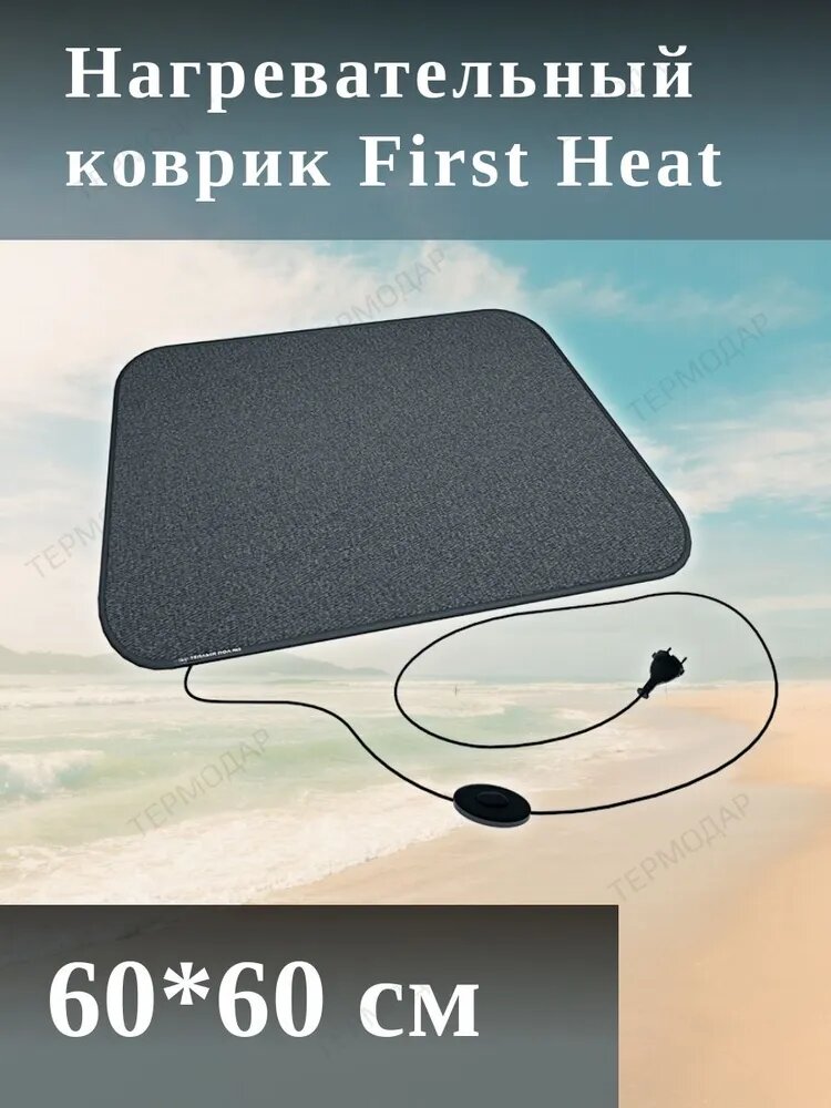 Греющий коврик для рабочего места, для животных, для просушки обуви First Heat 60*60 см