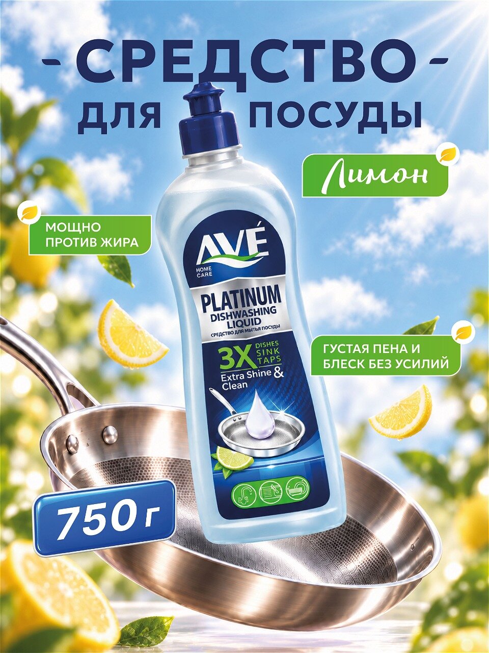 Гель для мытья посуды густой AVE Platinum аромат Лимон 750мл