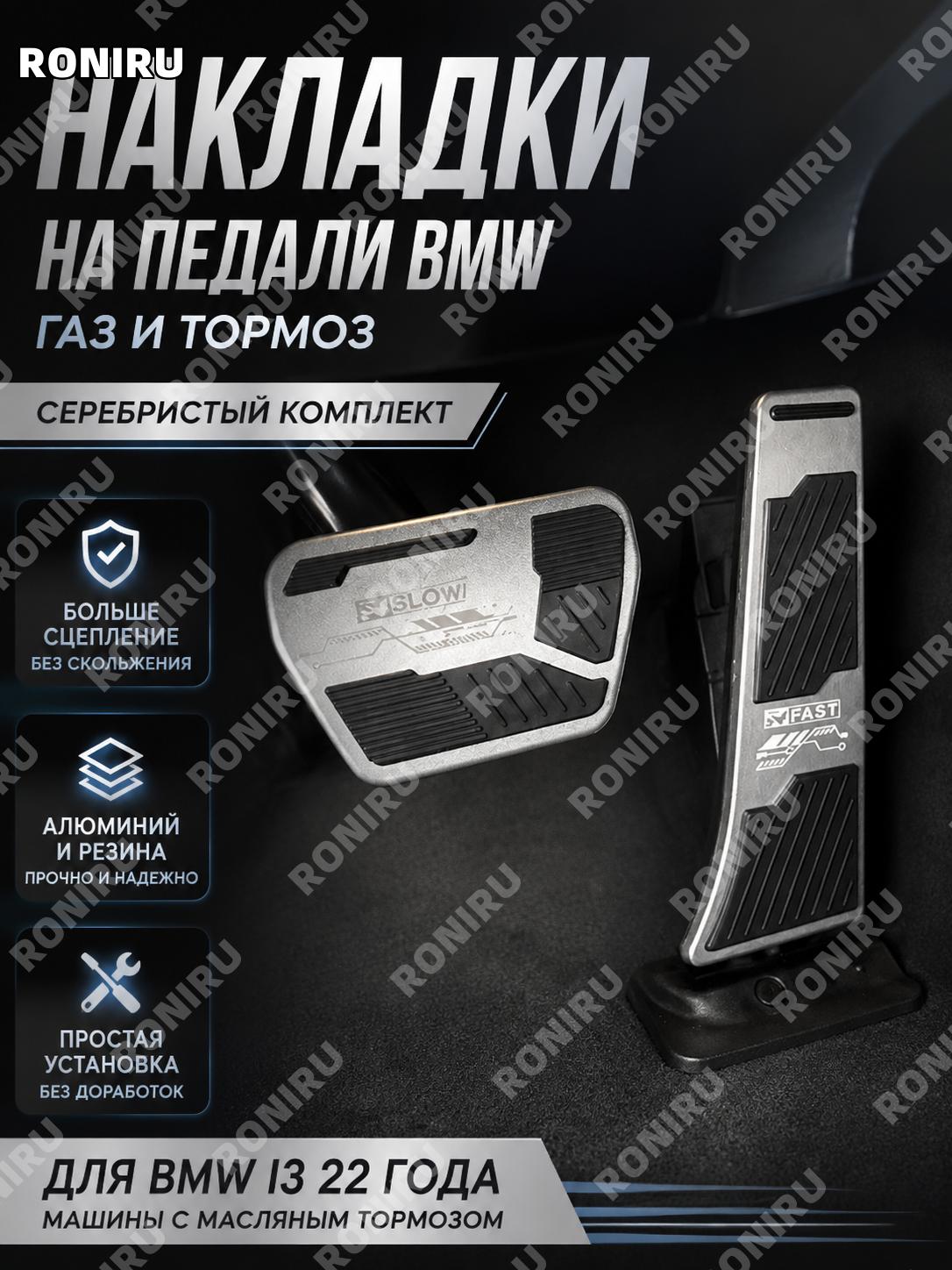 Педаль для BMW i3 22款油刹脚踏板 серебро алюминий накладка салонный тюнинг аксессуар для BMW i3 салонная установка 22