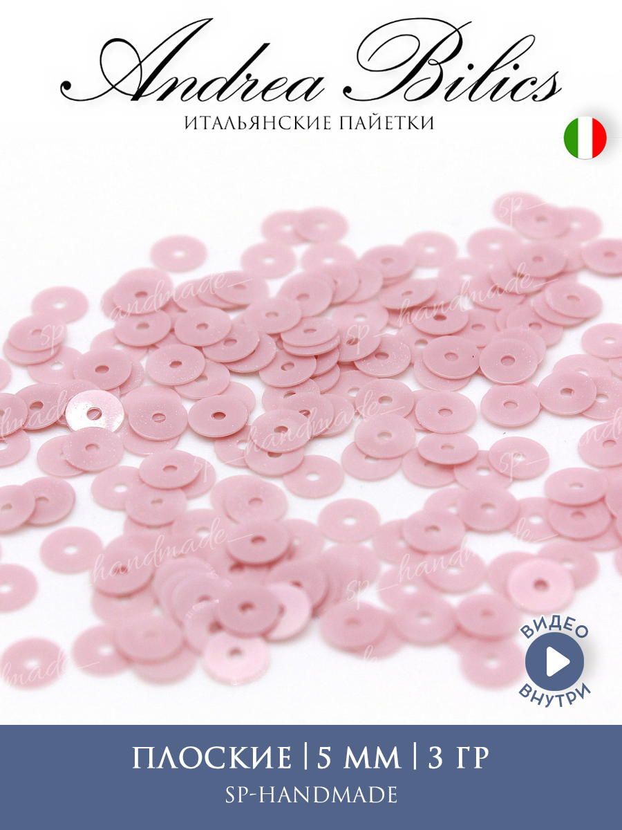 Пайетки плоские 5 мм 3394 Opaline 3 гр Andrea Bilics (Италия)