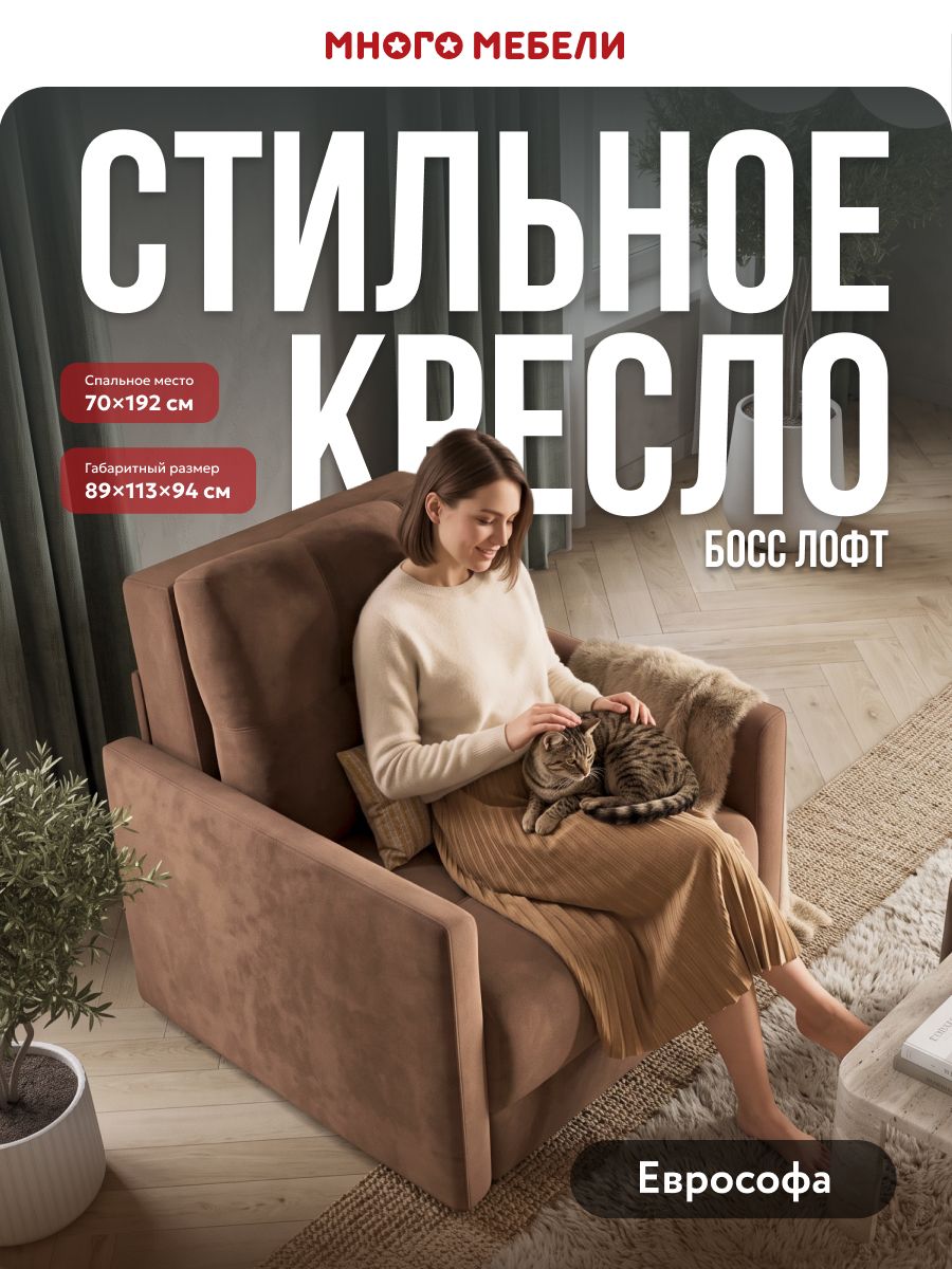 Кресло-кровать раскладное Босс Лофт, независимый пружинный блок, велюр Монолит мокко, 89x113x94 см