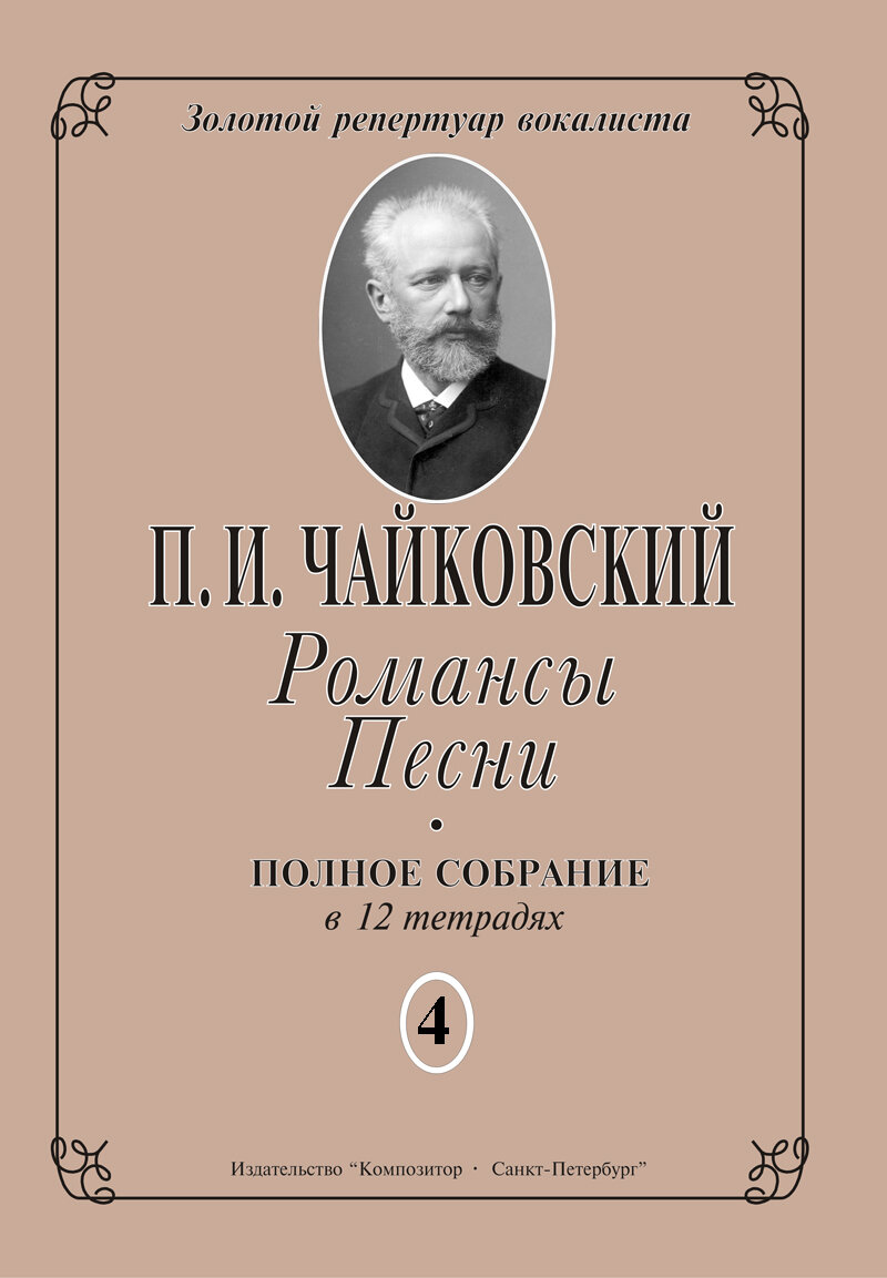 Романсы. Песни. Полное собрание в 12 тетрадях. Тетрадь 4