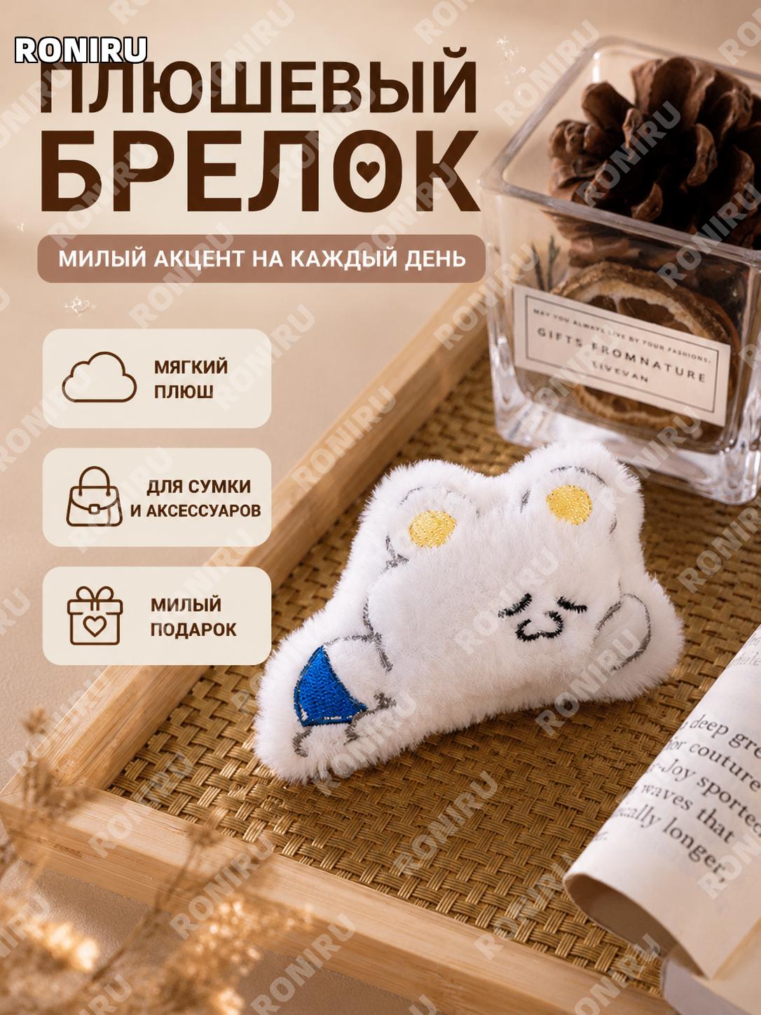 Брелок плюшевый Белый сонный медведь, мягкая игрушка-подвеска из плюша для сумки и рюкзака милый декор и подарок
