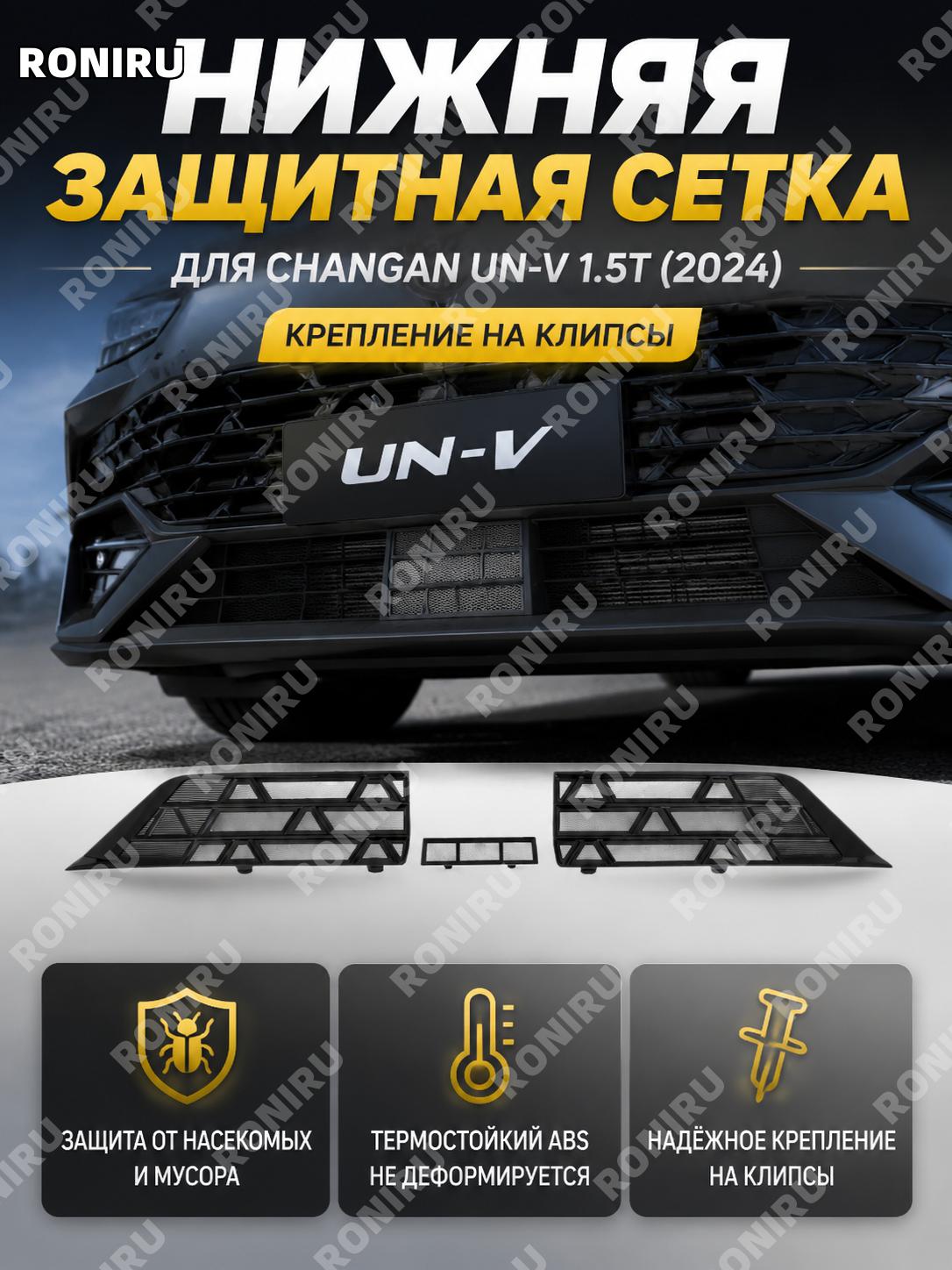 Нижняя сетка защиты радиатора для Changan UN-V 1.5T 24, ABS, пианиновый черный, нижняя противомоскитная сетка авто