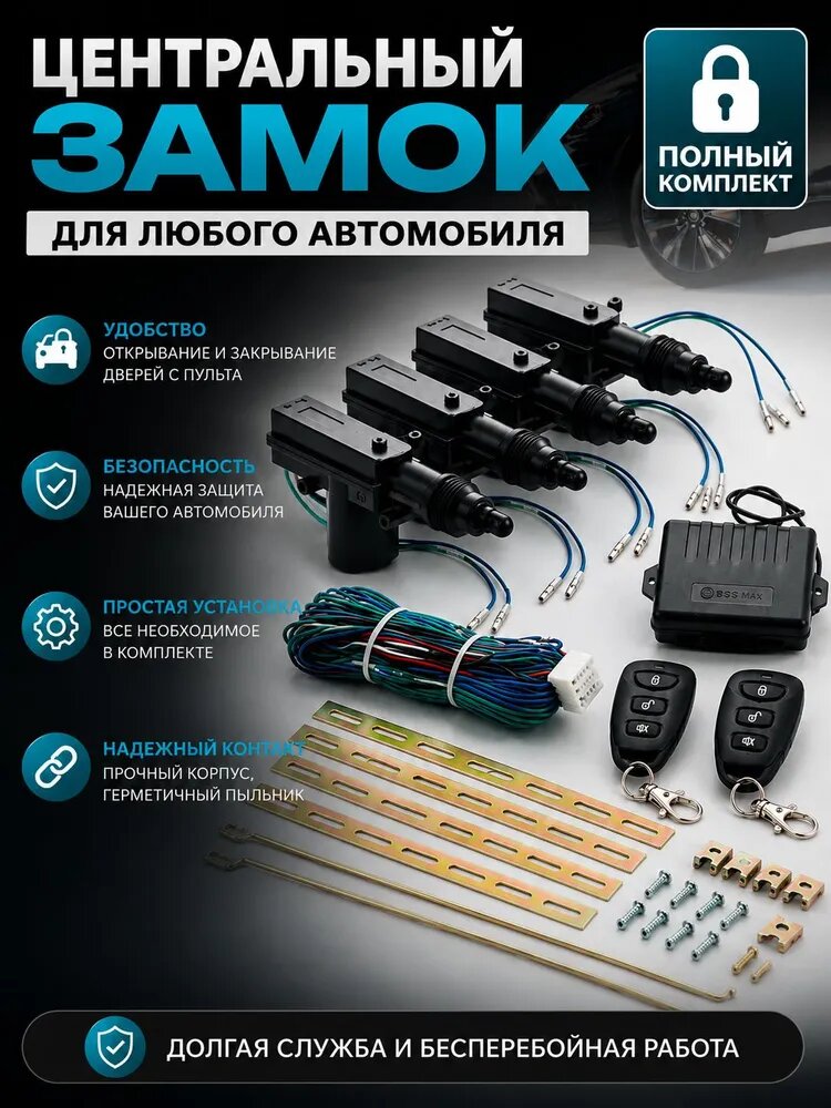Центральный замок с пультом (полный комплект)