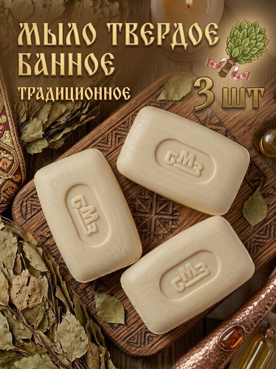 Mыло Банное 3 штуки 300 грамм