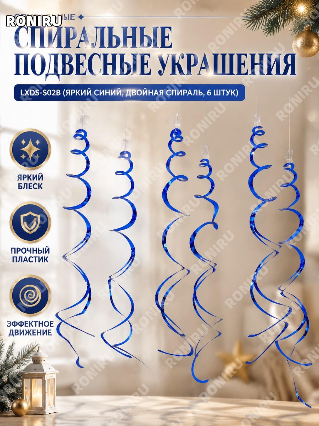 Новогодний спиральный подвесной декор LXDS-S02B, двойная глянцевая спираль, синий, 6 шт, украшение для дома, набор