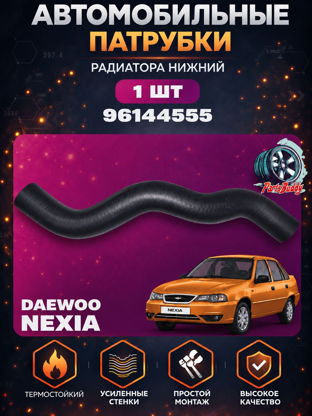 96144555 Патрубок радиатора нижний Daewoo Nexia/ Шланг Дэу Нексия