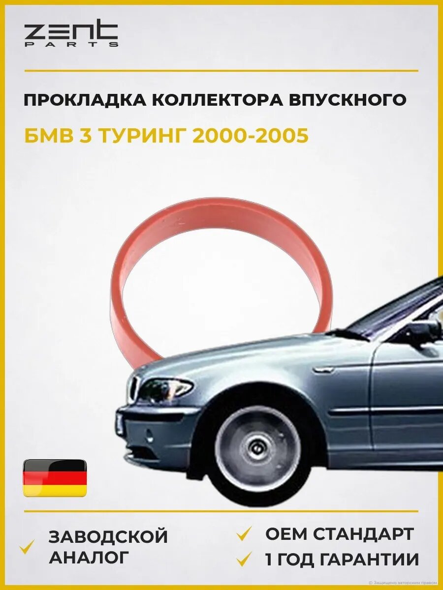 Прокладка коллектора впускного Zentparts Z15560 БМВ 3 Touring Bmw 3 Touring E46 2000-2005