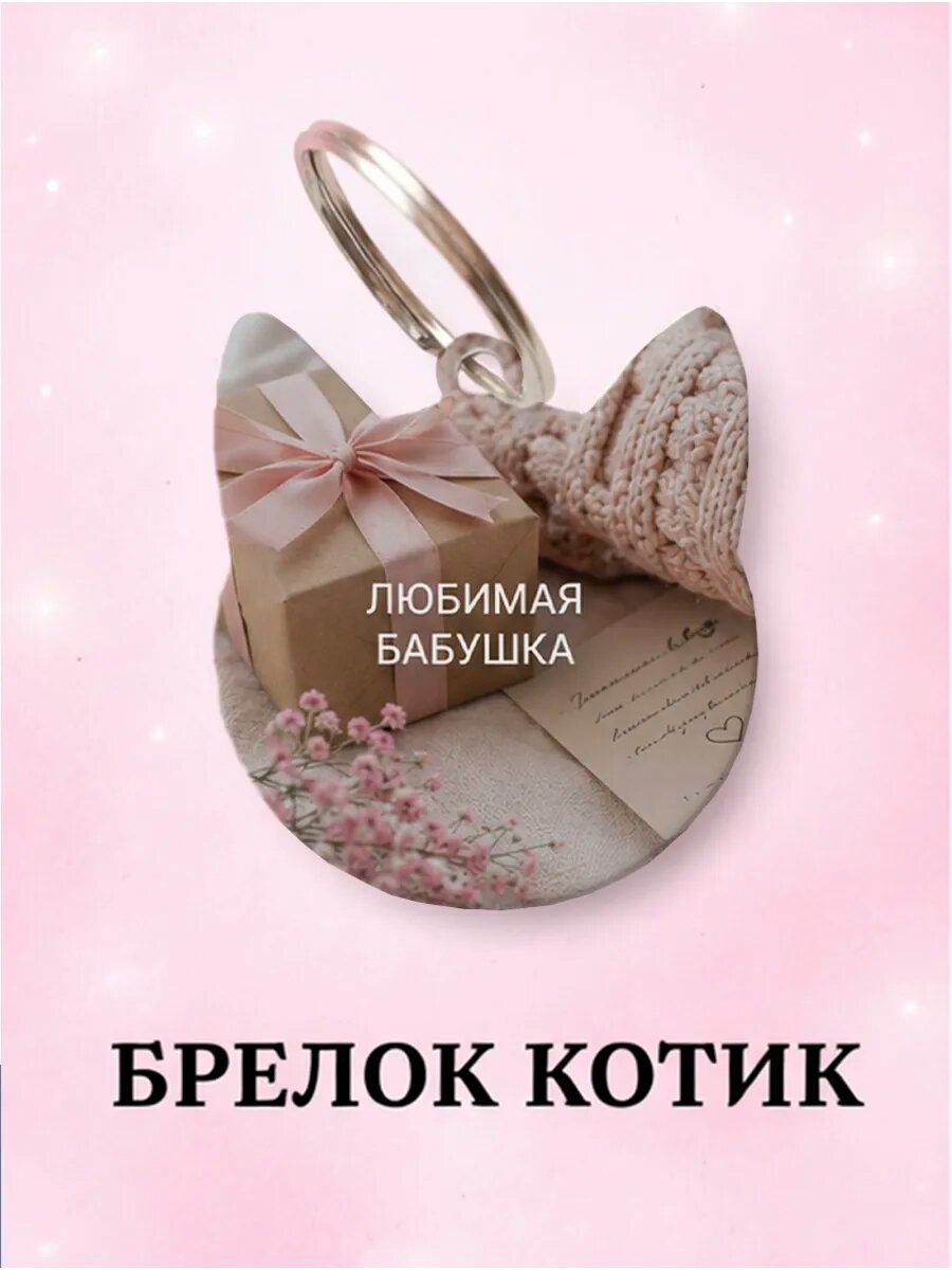 Брелок