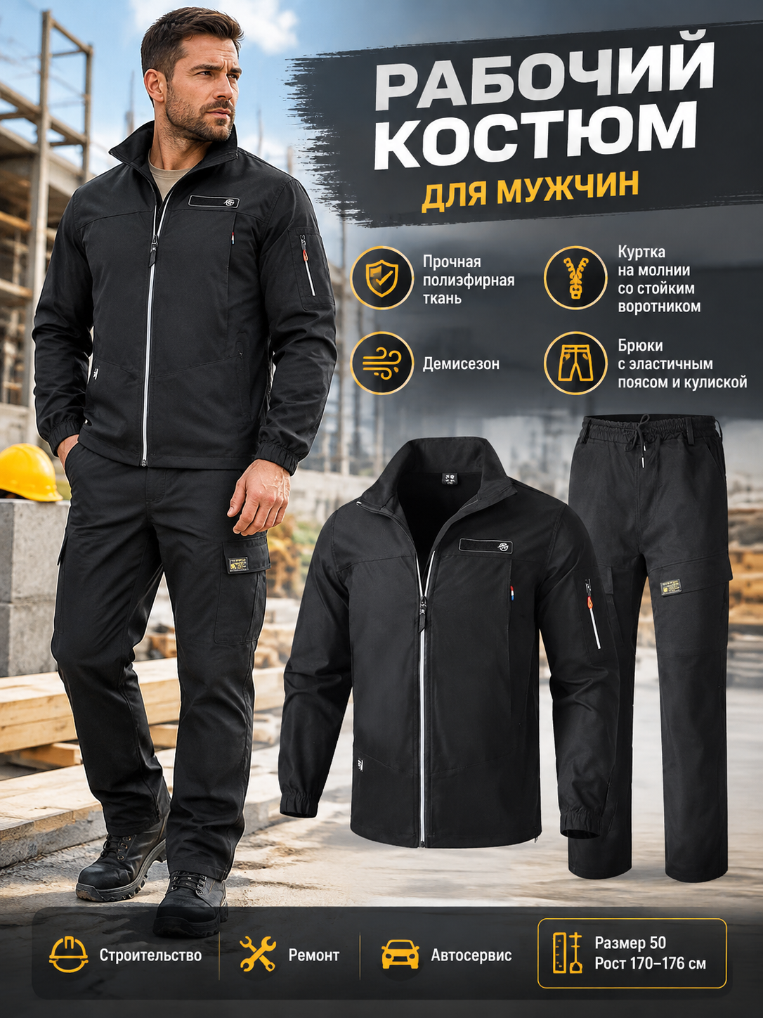 Мужской рабочий костюм из полиэфира черный: куртка на молнии и брюки для стройки и автосервиса