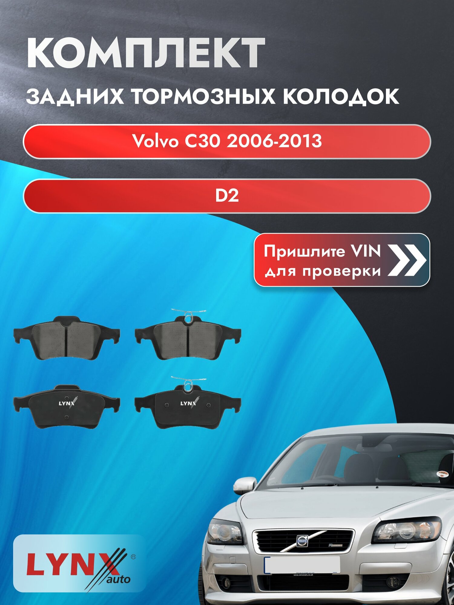 Комплект задних дисковых тормозных колодок для Volvo C30 / 2006-2013 / D2 (D 4162 T) Вольво С30 ВD-5901 LYNXauto