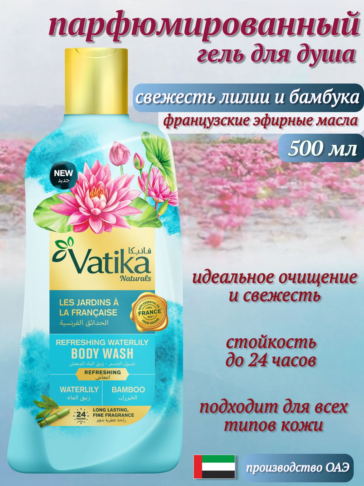 Гель для душа Vatika Водяная лилия, 500 мл