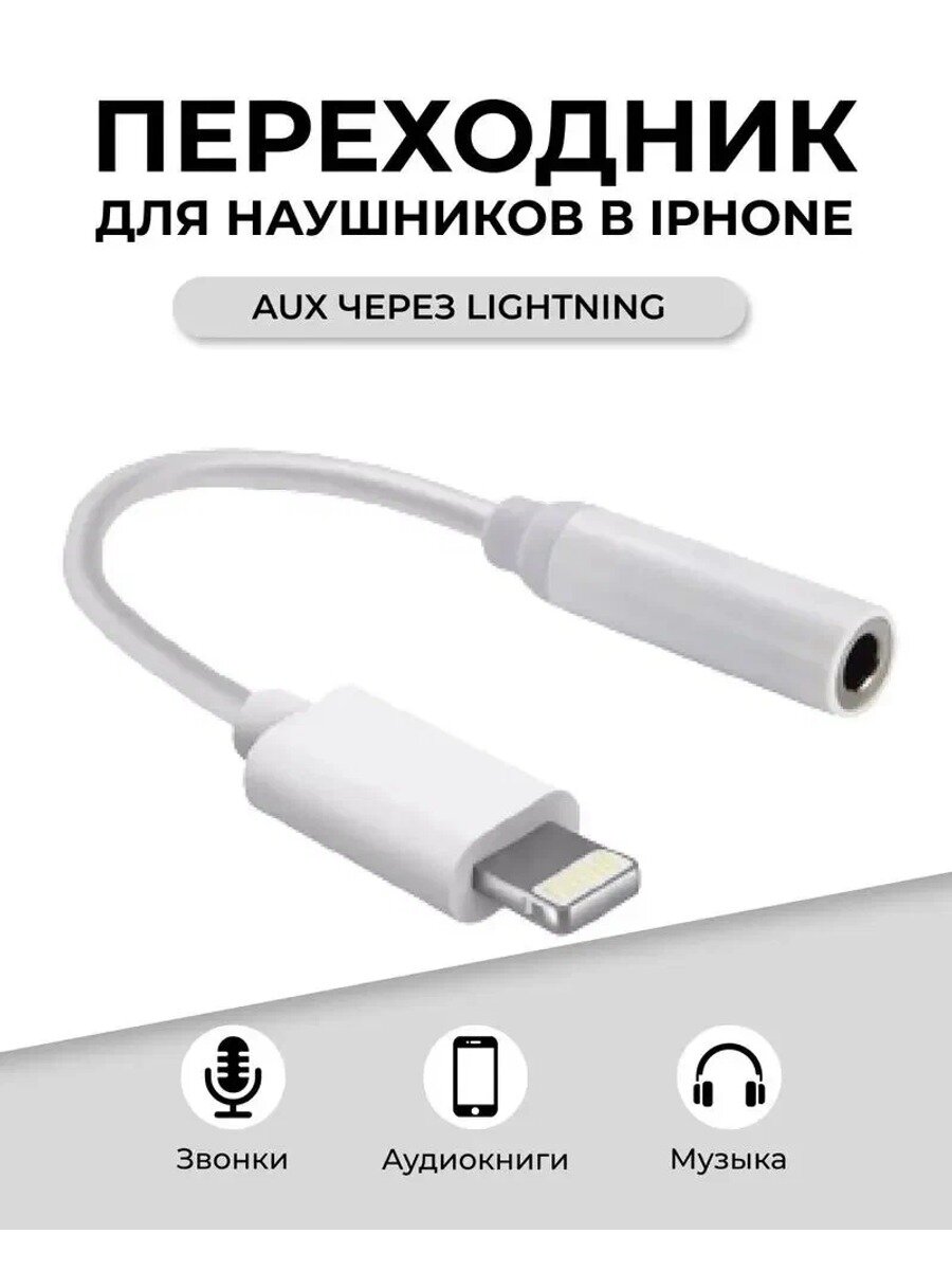 Аудиокабель 3.5 мм/Apple Lightning, 0.1 м, белый, Коннектор 1 3.5 мм