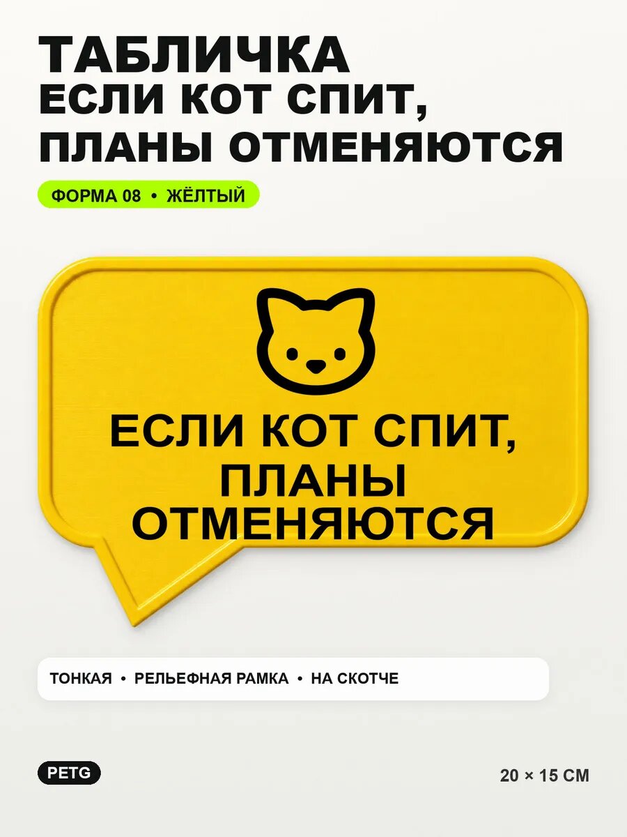 Табличка «Если кот спит, планы отменяются» 20×15 см, желтая, PETG