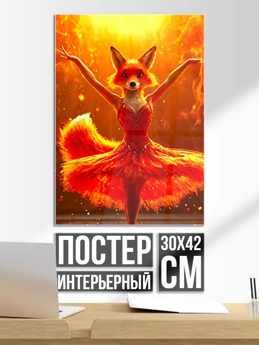 Постер на стену Лисичка балерина в огне