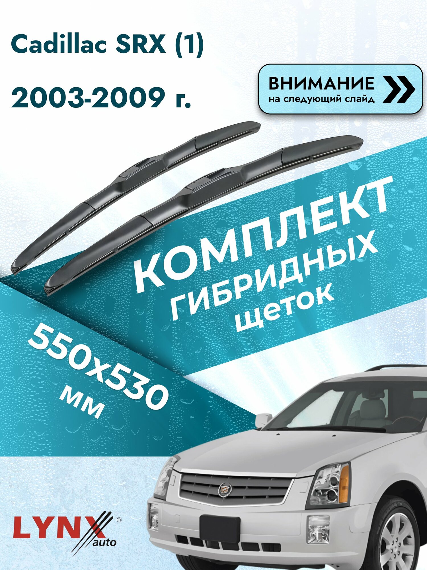 Дворники гибридные на Cadillac SRX (1) 2003-2009, Комплект щёток 550x530мм (LХ550+LХ530). Кадиллак СРХ