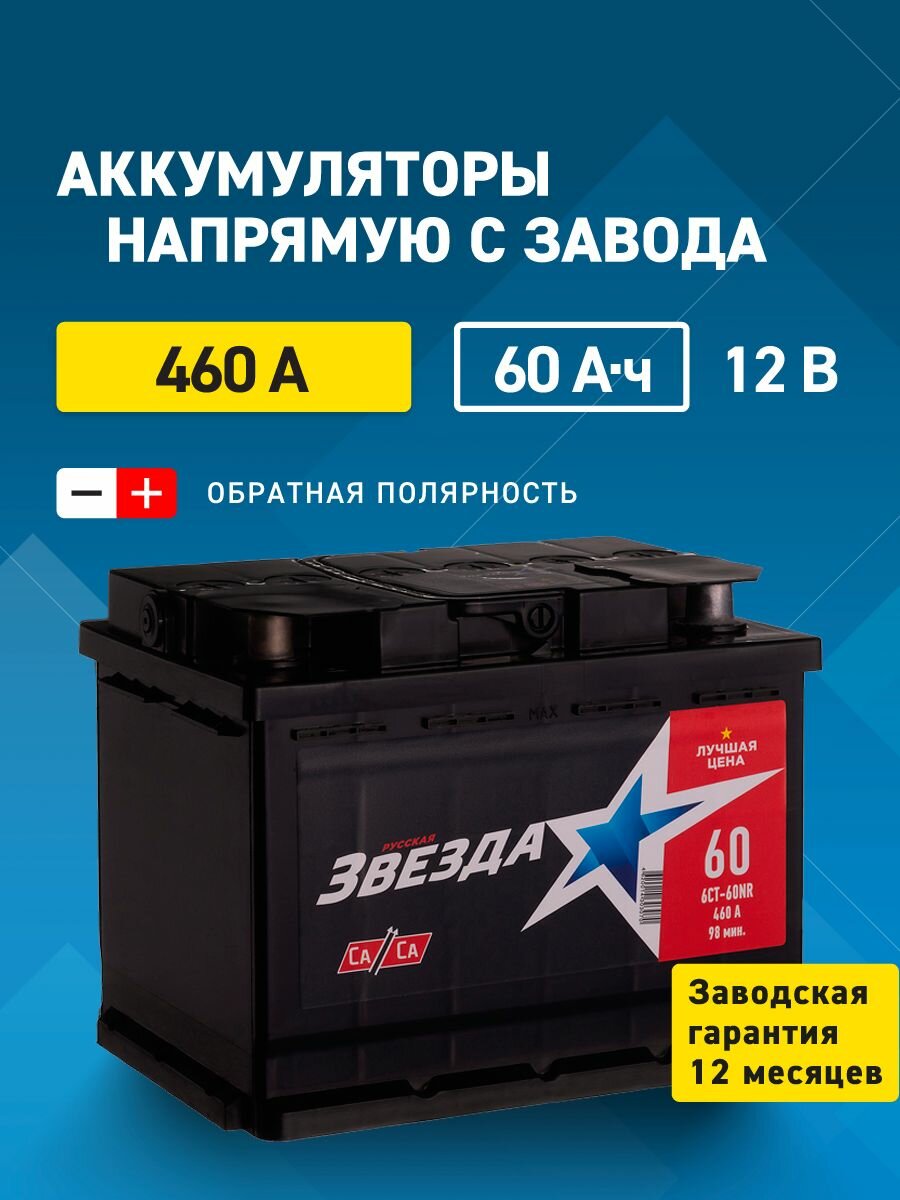 Русская Звезда Аккумулятор автомобильный, 60 А•ч, Обратная (-/+) полярность