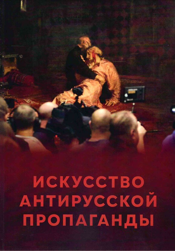 Искусство антирусской пропаганды в контексте мировой информационной войны