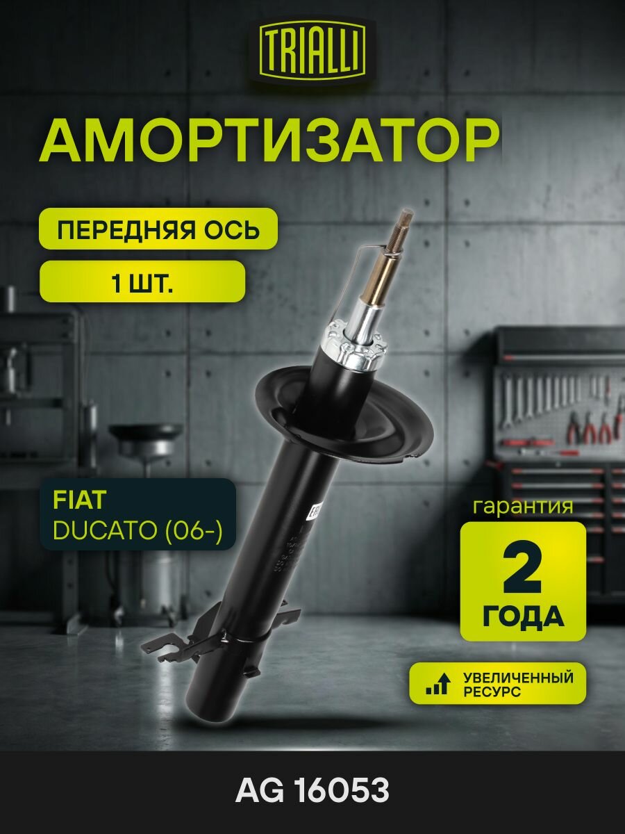 Амортизатор FIAT Ducato (06 ) более 1500 кг (стойка) передний газ. (TRIALLI)