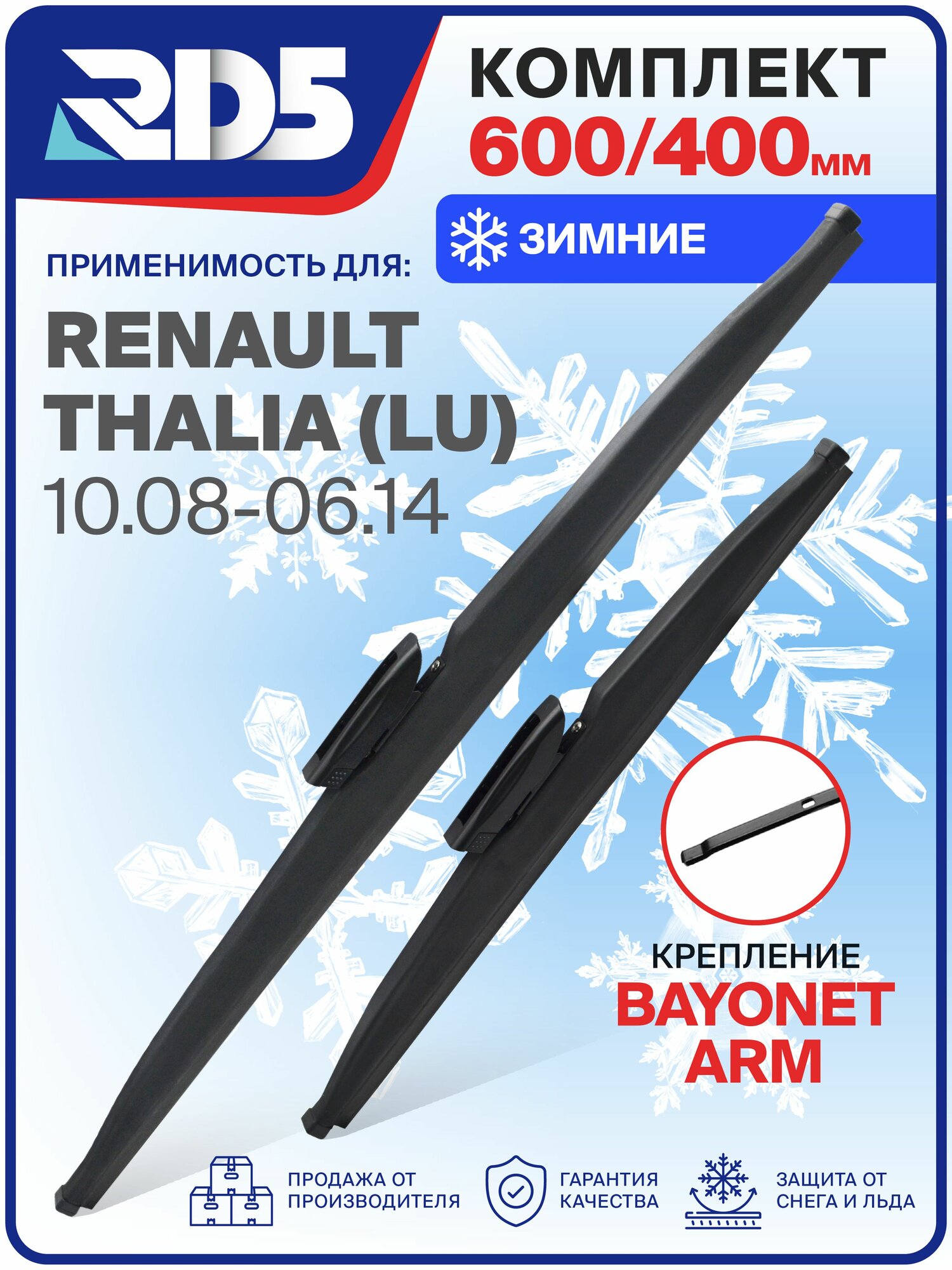 1S600400bayonetarm-k10. Дворники Renault Thalia (LU) 10.08-06.14. Комплект зимних щеток стеклоочистителя Рено Талия
