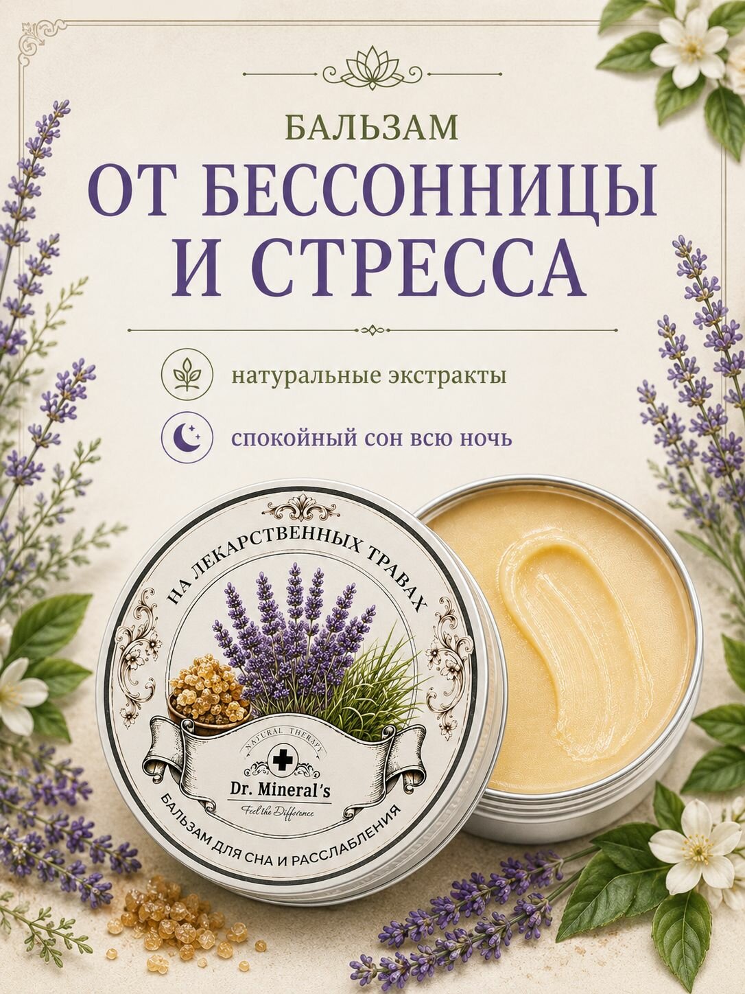 Dr. Mineral's, Крем бальзам для улучшения сна, от бессонницы, с эфирными маслами / натуральный / 50 мл
