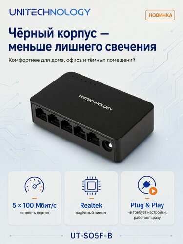 Изображение товара Коммутатор сетевой UNITECHNOLOGY UT-SO5F-B, 5 портов, 100 Мбит/с, чёрный