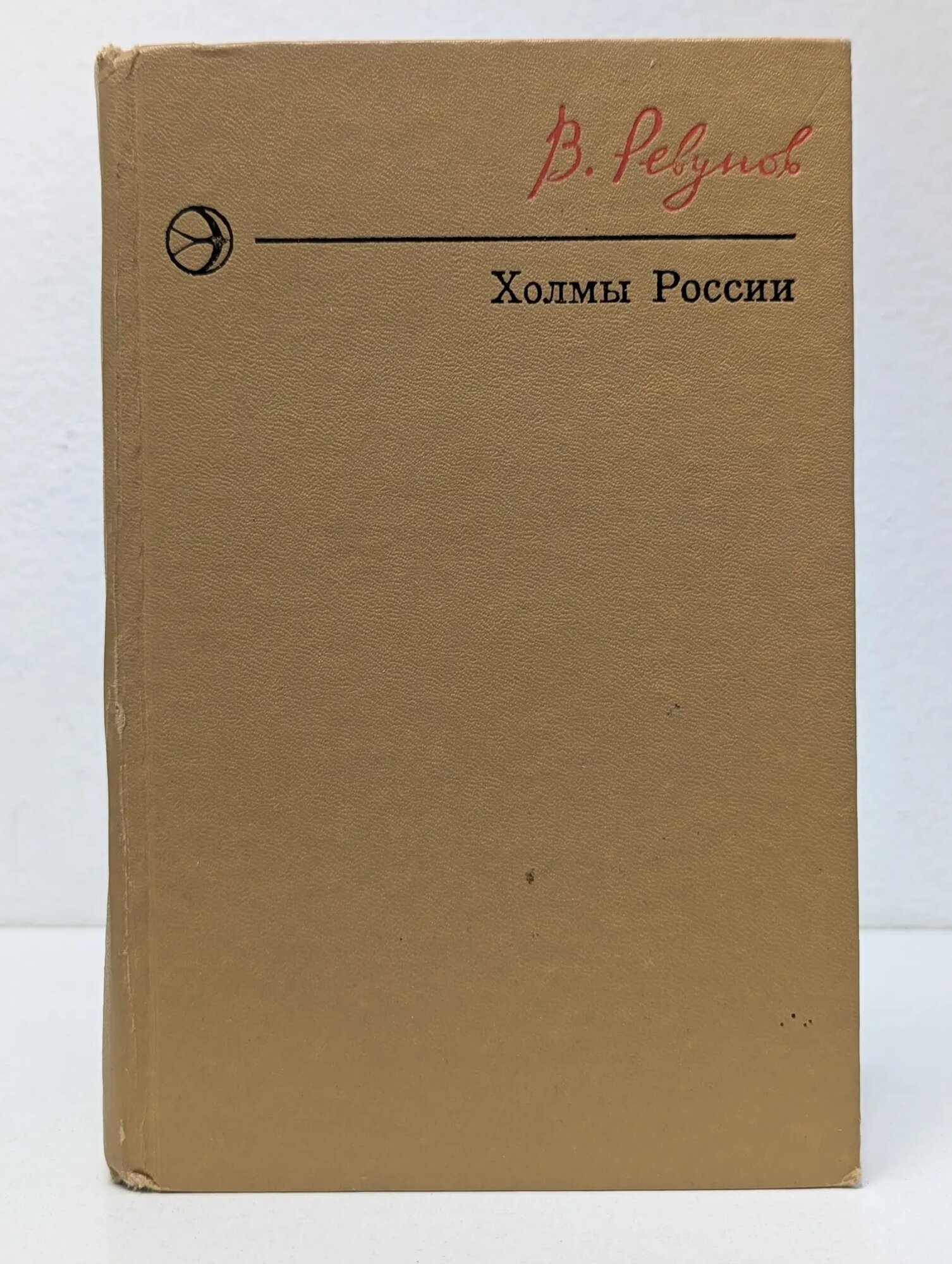 Новинки "Современника". Холмы России Ревунов Виктор Сергеевич 1978