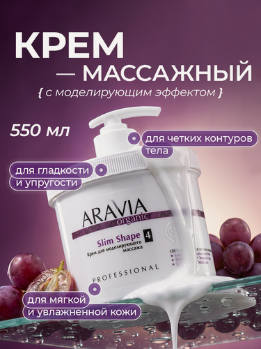 Изображение товара ARAVIA Крем для тела увлажняющий антицеллюлитный для массажа, 550 мл