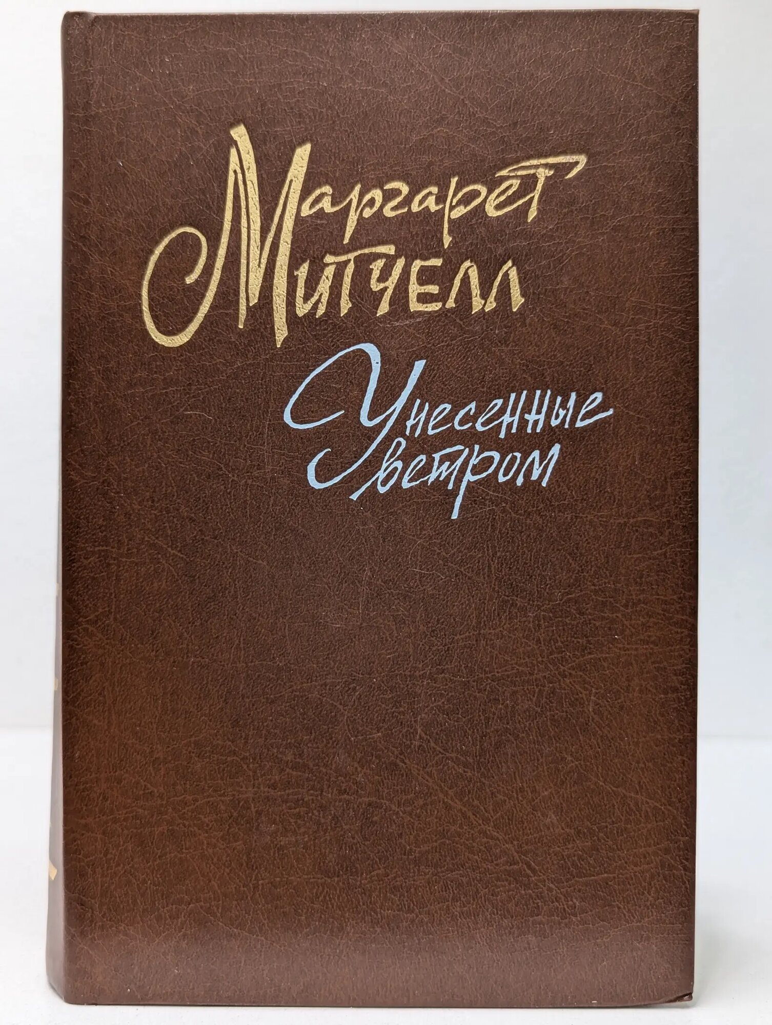 Унесенные ветром. Том 1 Митчелл Маргарет 1991