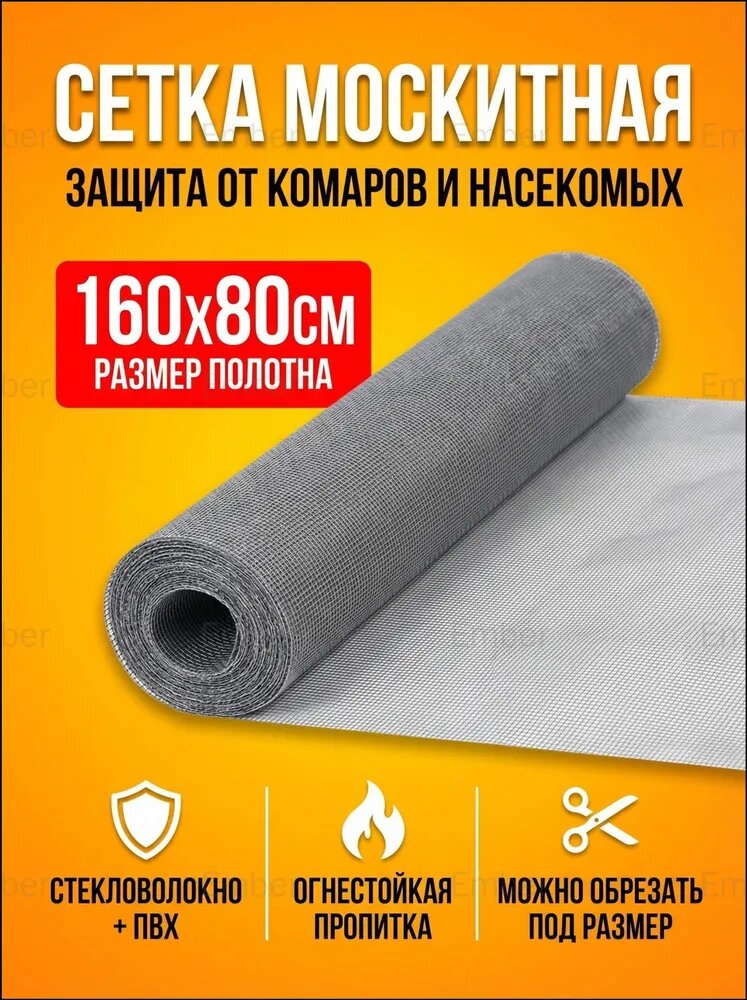 Москитная сетка на окна от комаров 160x80