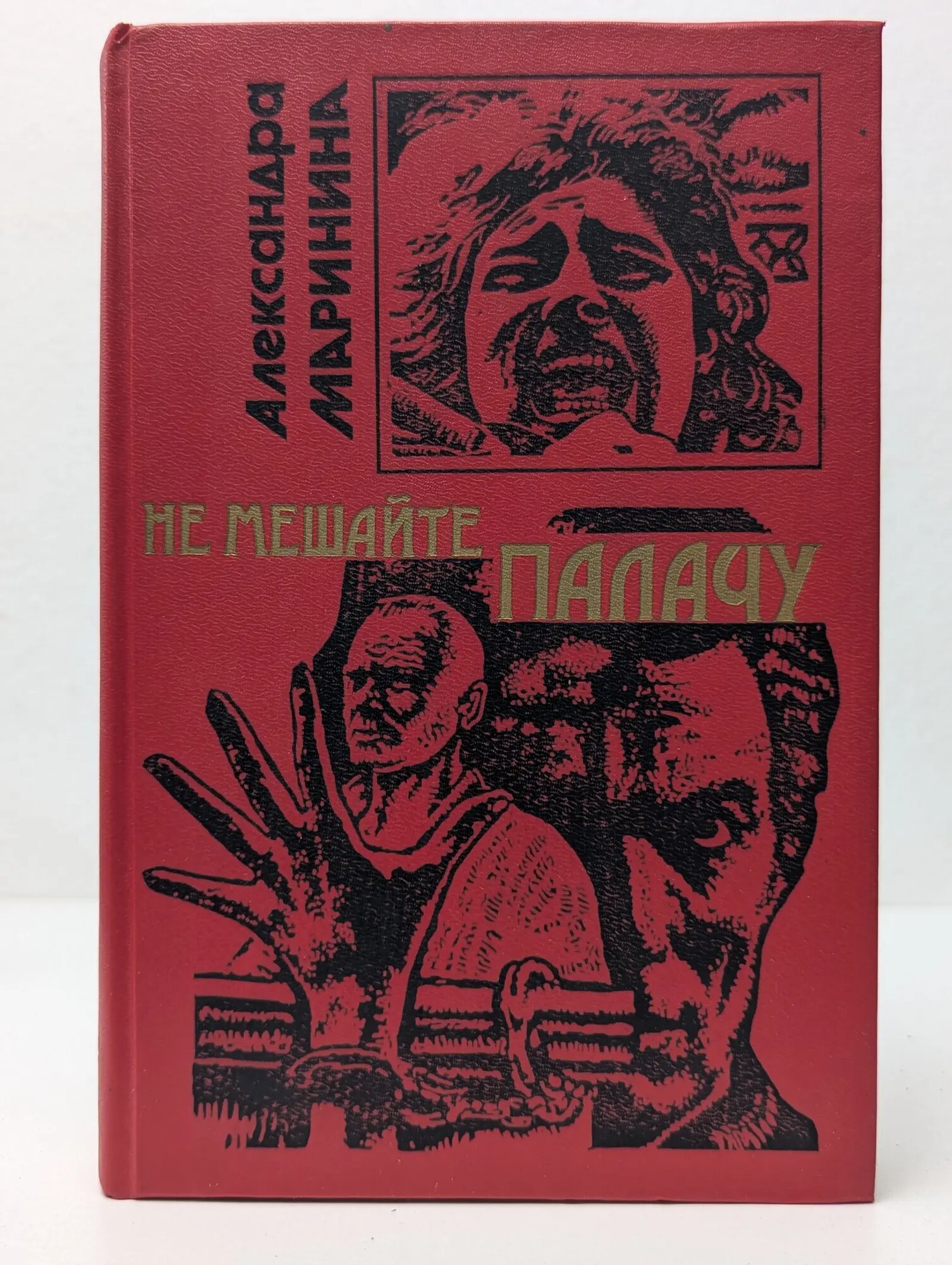 Черная кошка. Не мешайте палачу Маринина Александра Борисовна 1996