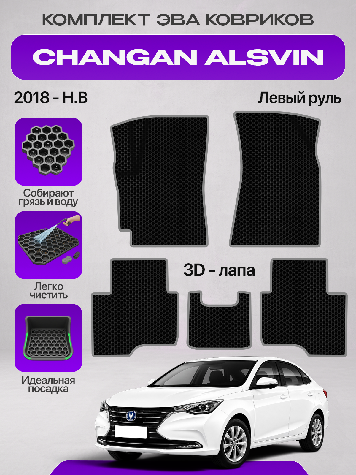 Эва коврики для CHANGAN ALSVIN 2018-Н. В. Левый руль , черный с серым кантом ( Чанган Алсвин 2018-нв, Чанган Олсвин2018-нв ) Eva, Ева