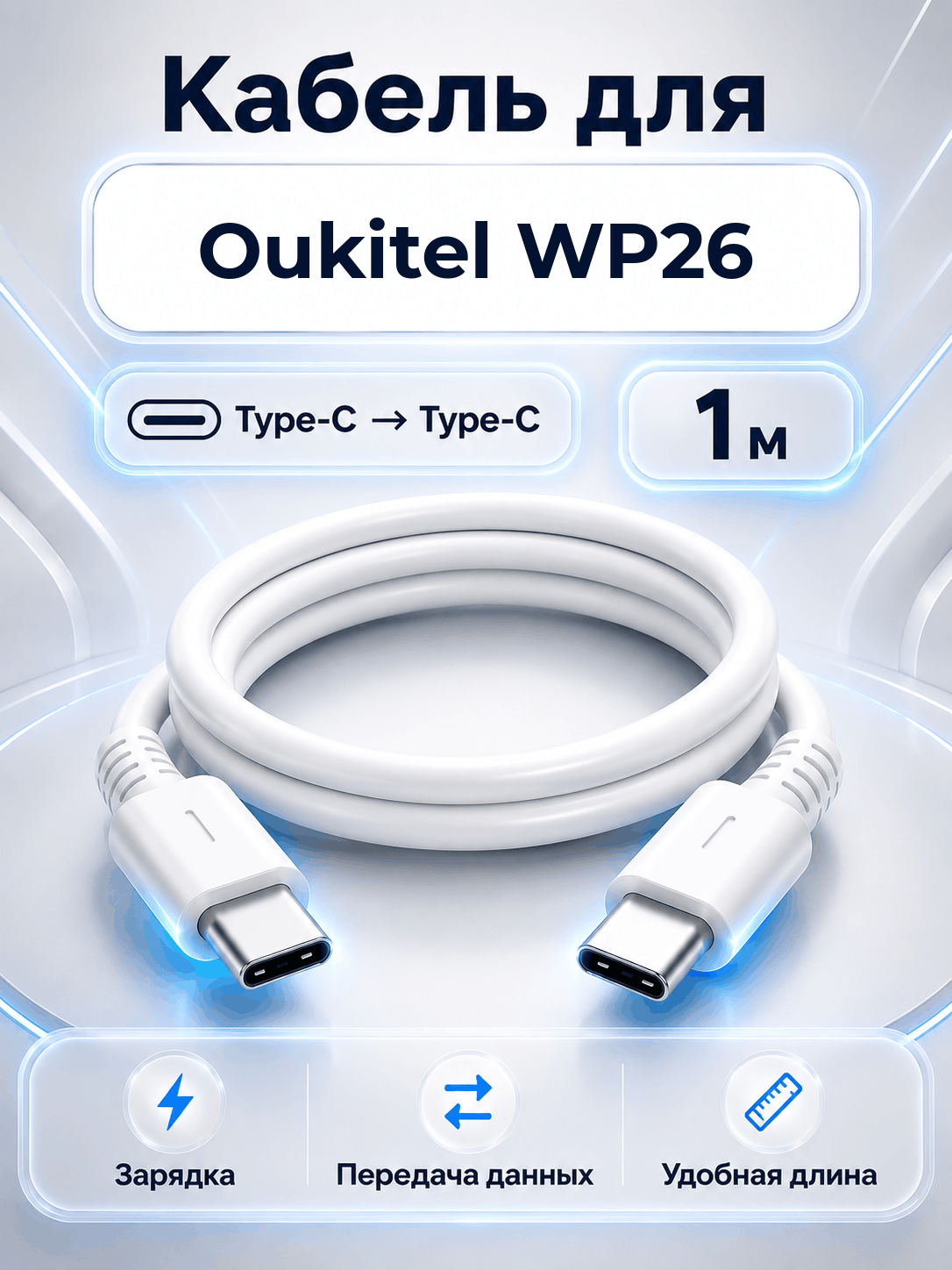 Кабель для Oukitel WP26 Type-C на Type-C, 1 м, белый