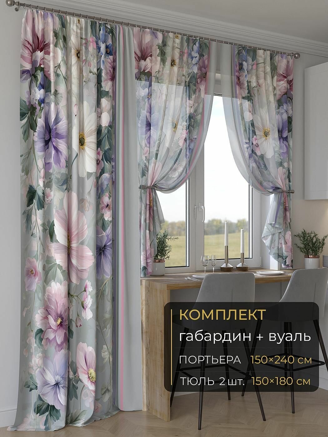 Комплект штор на кухню Comfy Way на окно с балконной дверью 150х240 см / Мейлир - 293 - 240 см