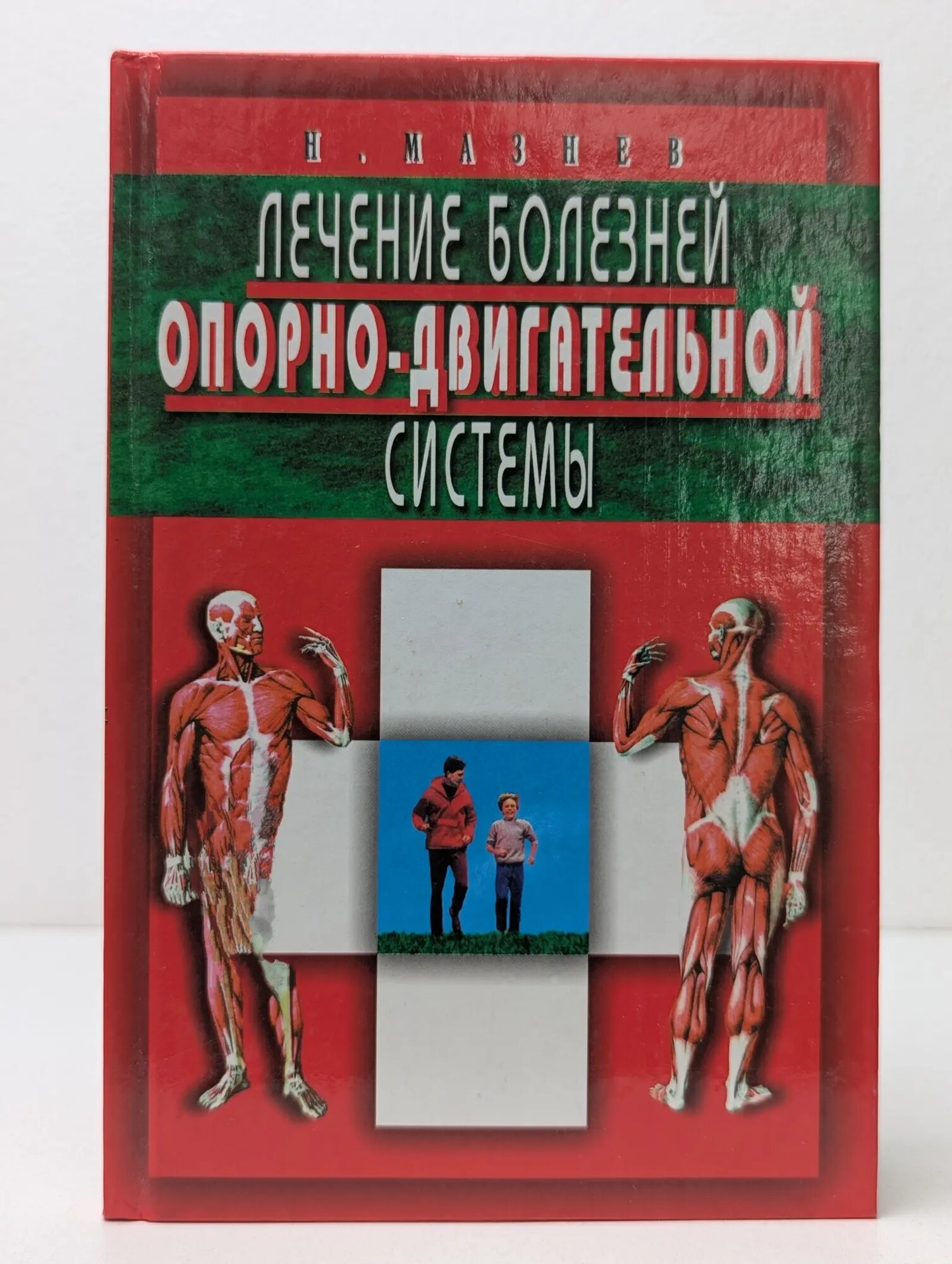 Лечение болезней опорно-двигательной системы Мазнев Николай Иванович 2004