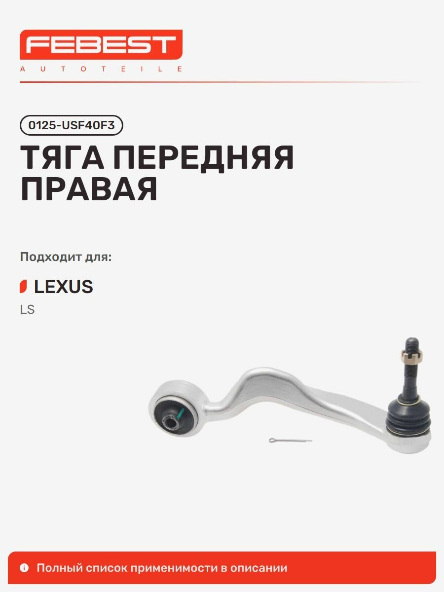 Тяга передний Lexus Лексус LS460 460L, LS600HL 0125-USF40F3