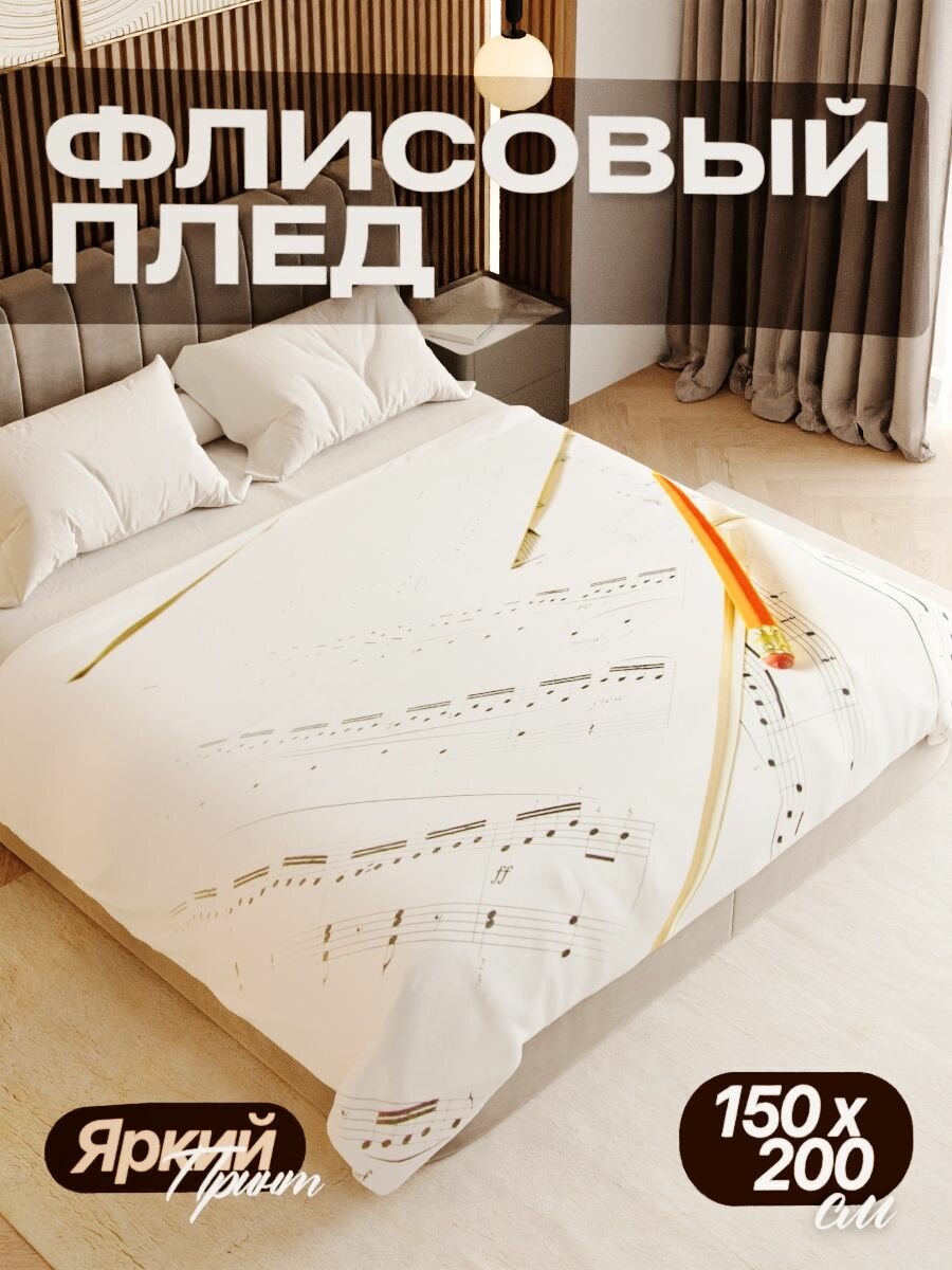 Плед флисовый 150х200 см мягкий теплый покрывало для дома