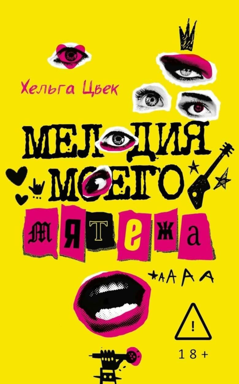 Мелодия моего мятежа