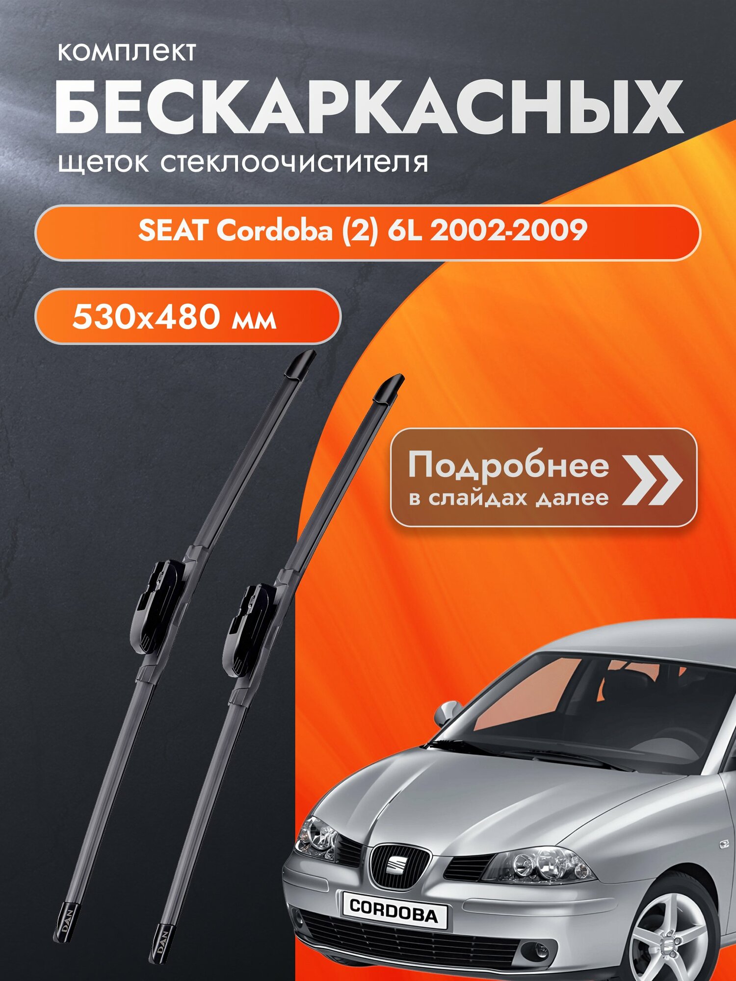 Дворники бескаркасные для SEAT Cordoba (2) 6L / 2002-2009 / Комплект щеток стеклоочистителя 530 480 мм Сеат Кордоба
