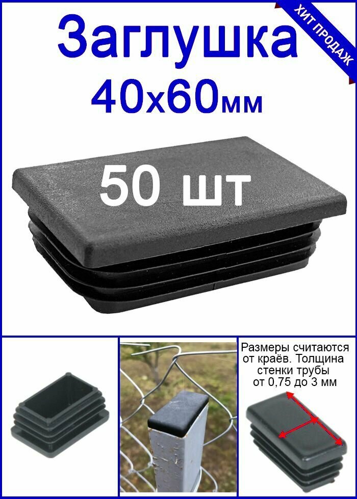 Заглушка на трубу 40х60 черная 50шт