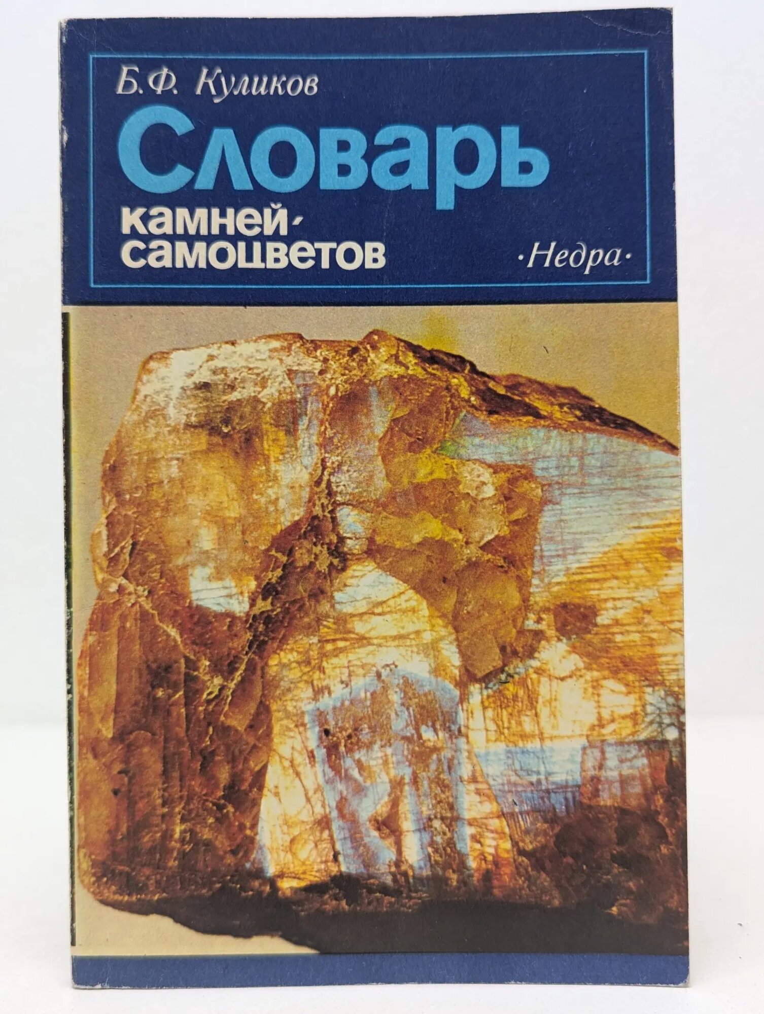 Словарь камней-самоцветов Куликов Борис Федорович 1982