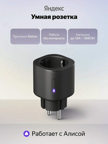 Изображение товара Умная розетка Яндекс YNDX-00540 работает с Алисой, Wi-Fi, 16А, 3680 Вт, черная