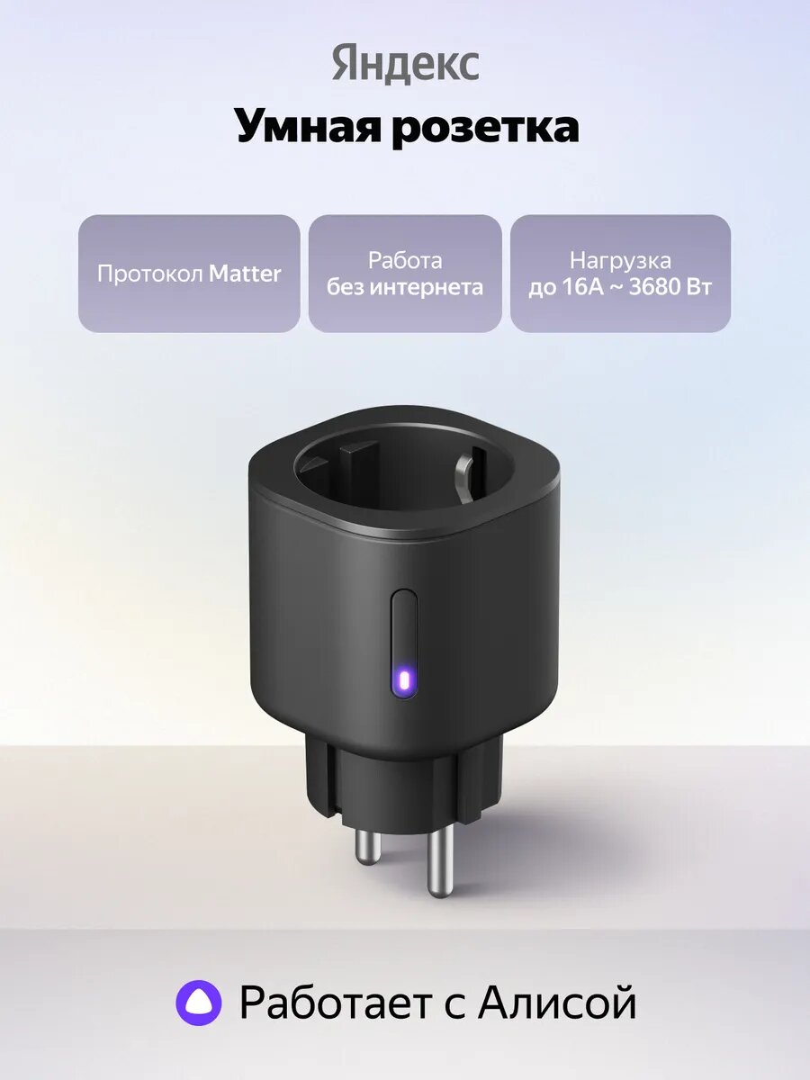 Умная розетка Яндекс YNDX-00540 работает с Алисой, Wi-Fi, 16А, 3680 Вт, черная