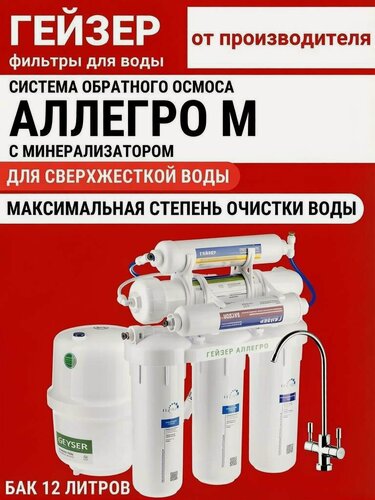 Изображение товара Система очистки воды Гейзер Аллегро М, на основе обратного осмоса, 6 ступеней