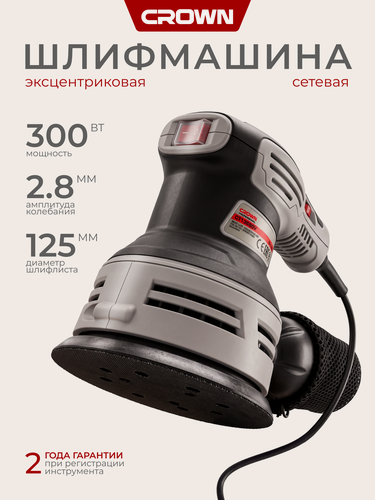 Изображение товара Орбитальная шлифовальная машина 125 мм CROWN CT13680V, 300Вт, эксцентриковая ход 2.8мм, 4000-12000 об/мин.