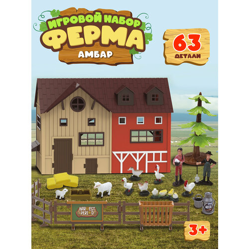 фото Набор детский игровой ферма "амбар" с фигурками и аксессуарами, jb0214309 компания друзей