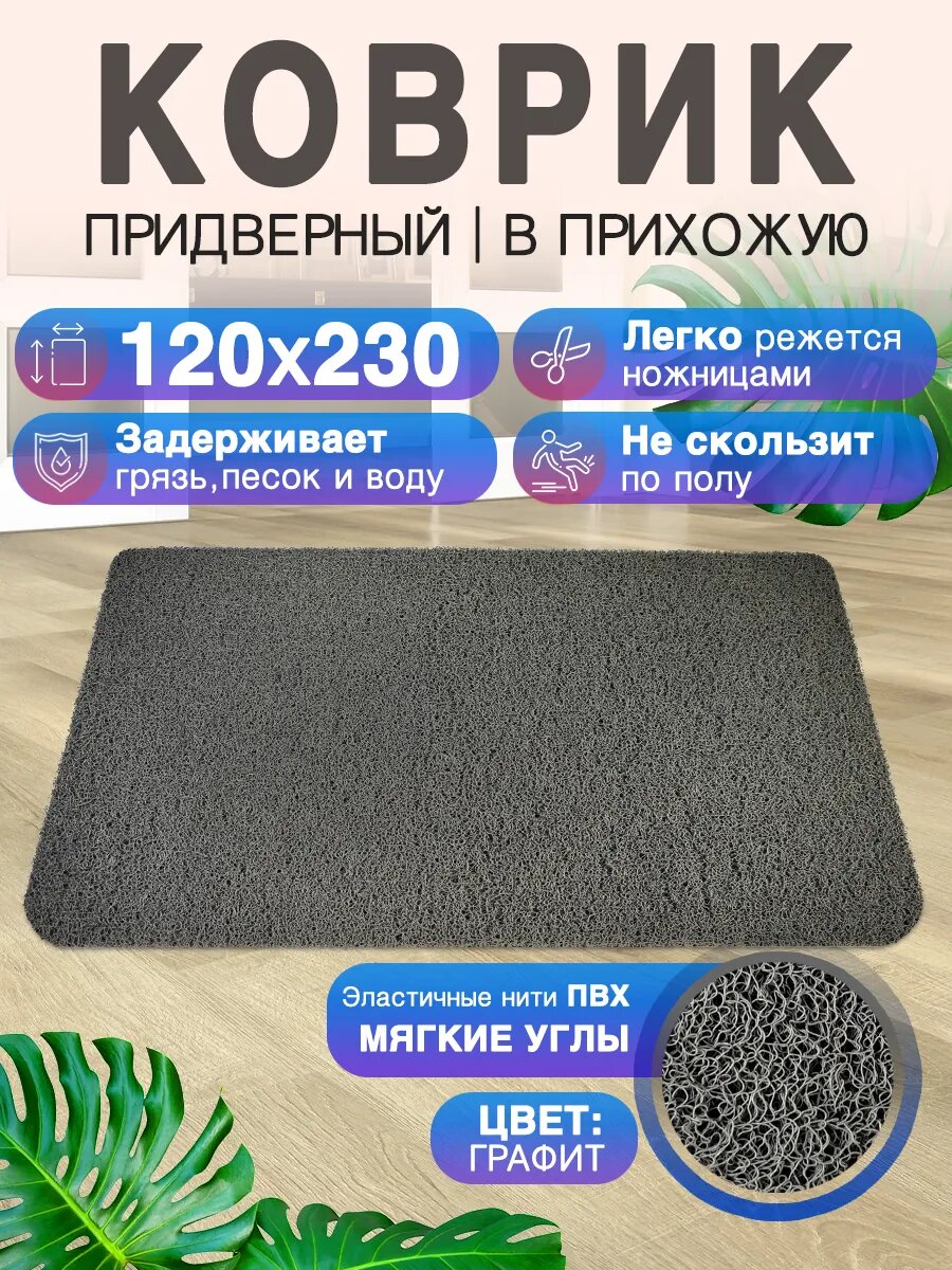 Придверный коврик в прихожую CrystalDesk 120 на 230 ПВХ вырезной в коридор