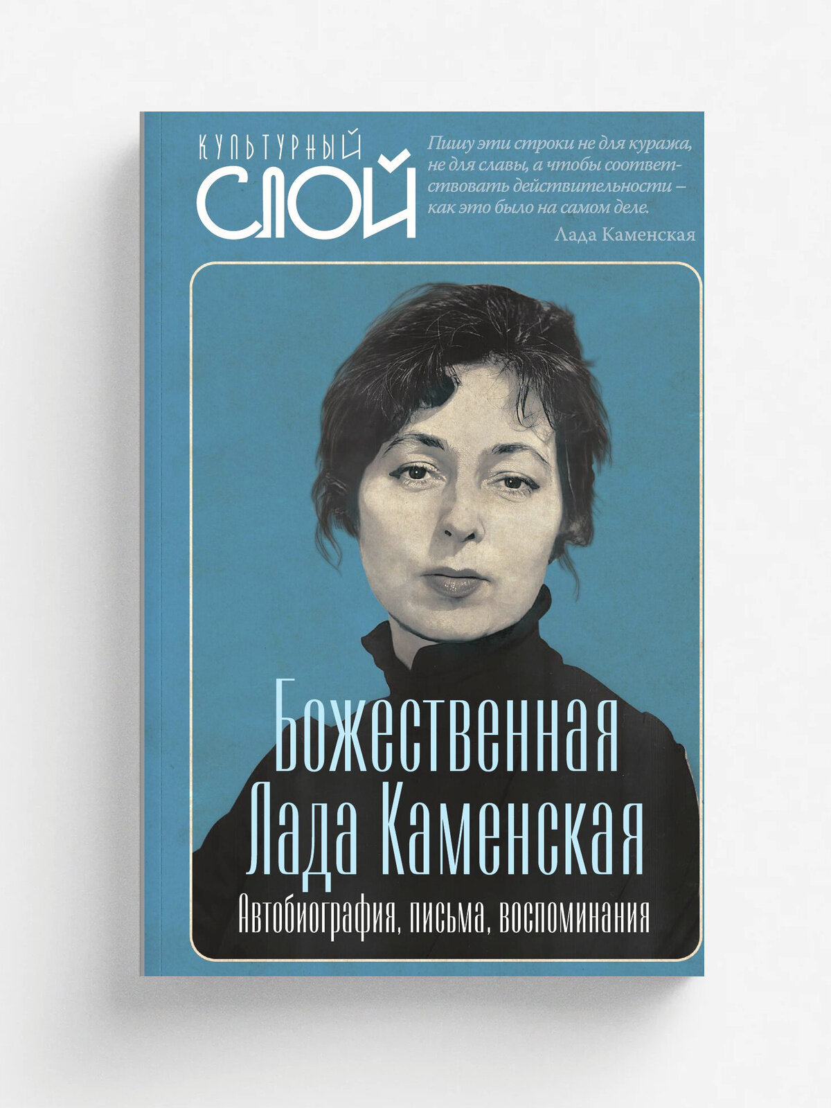 Божественная Лада Каменская. Автобиография, письма, воспоминания