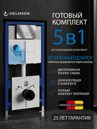 Изображение товара Инсталляция Helmken 38098014, для подвесных унитазов, 5 предметов